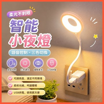 語音聲控小夜燈 可調亮度USB感應燈 臥室床頭檯燈 智能感應省電 台灣出貨