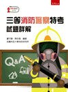 三等消防警察特考試題詳解 (1版) 盧守謙 2017 五南
