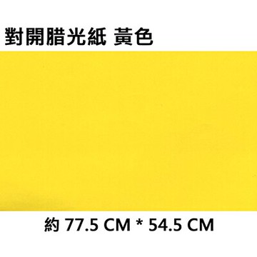 【文具通】2K 對開 蠟光紙 腊光紙 50張入 黃色 P1120010