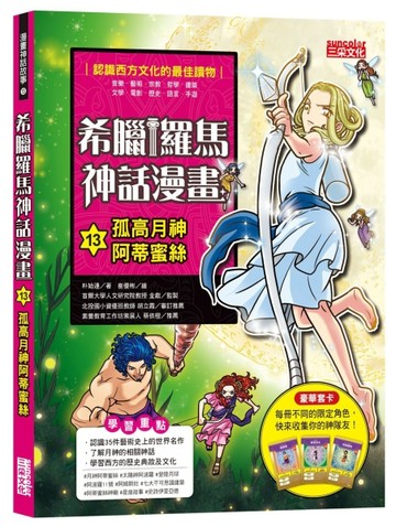 希臘羅馬神話漫畫（13）：孤高月神阿蒂蜜絲[二手書_良好]
