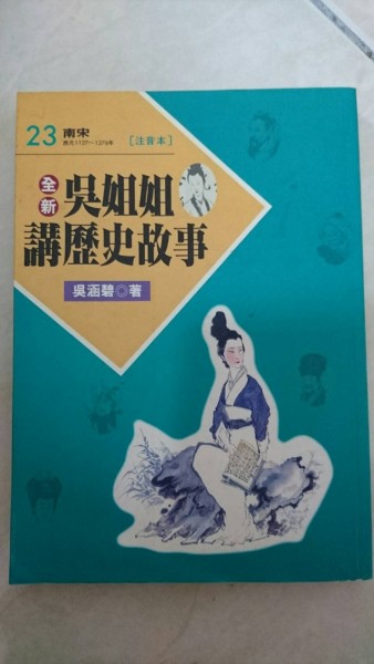 全新吳姐姐講歷史故事23--注音版[二手書_良好]