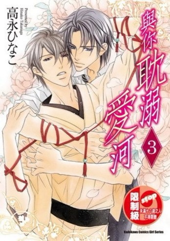與你耽溺愛河（3）（完）[二手書_普通]