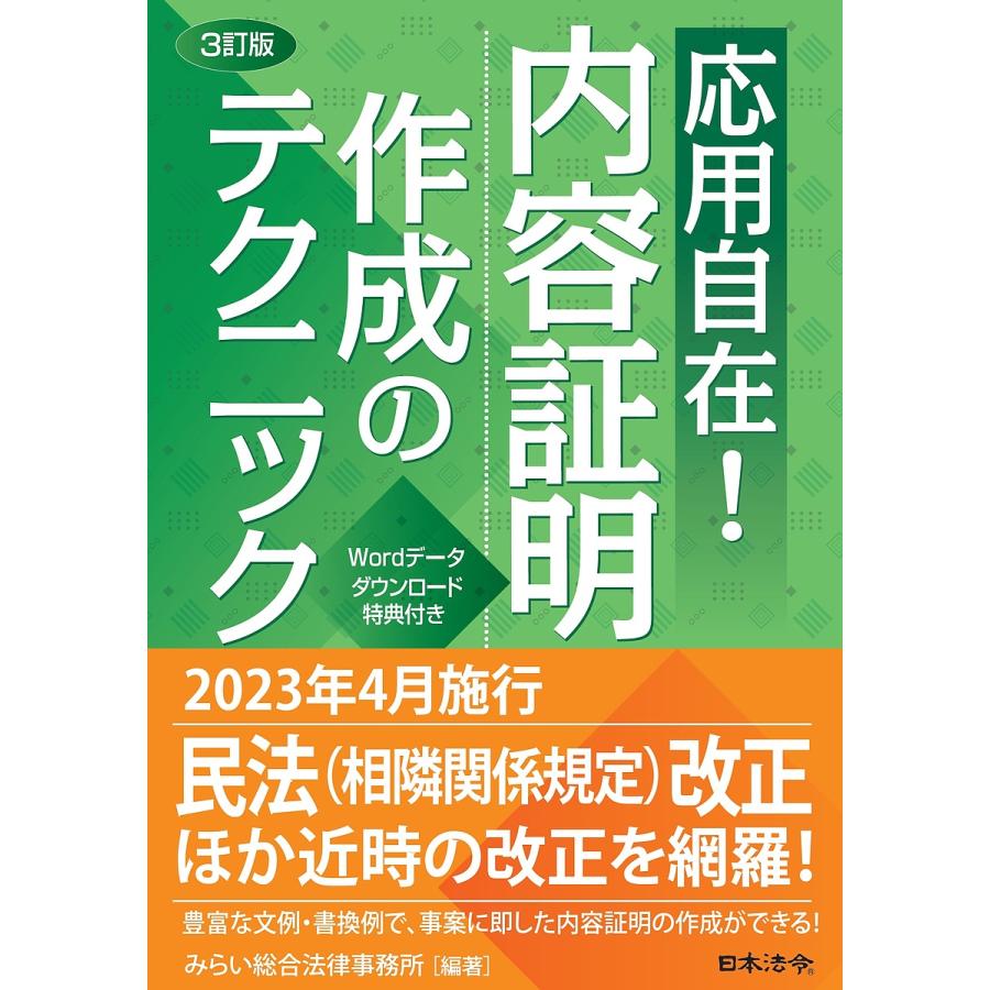 応用自在 内容証明作成のテクニック みらい総合法律事務所 編著 横張清威