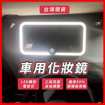 車用化妝鏡 汽車化妝鏡 化妝鏡 led 化妝鏡 化妝鏡 led 帶燈化妝鏡 車載化妝鏡 車上化妝鏡 車內化妝鏡 副駕化妝