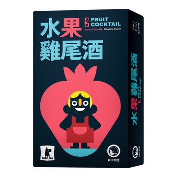 *【新天鵝堡桌遊】水果雞尾酒 Fruit Cocktail