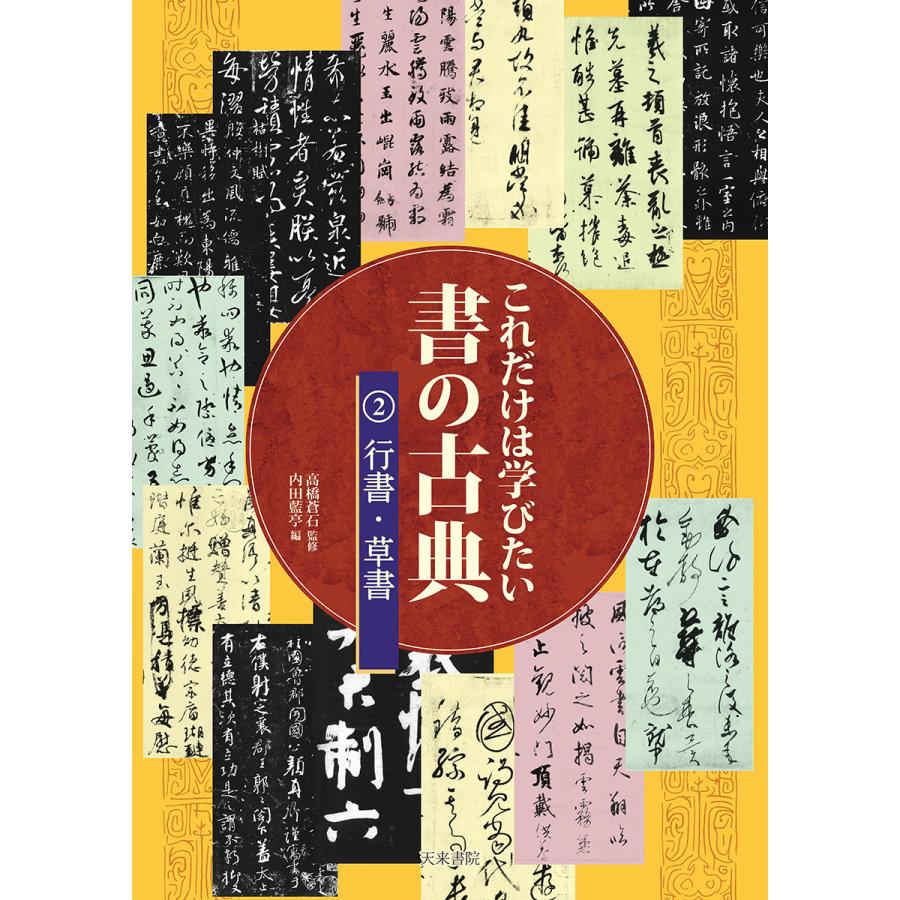 これだけは学びたい書の古典