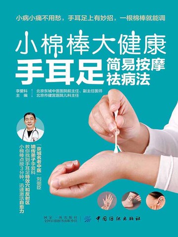 【電子書】小棉棒 大健康：手耳足简易按摩祛病法
