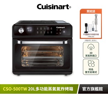 【美國Cuisinart美膳雅】20L多功能蒸氣氣炸烤箱 CSO-500TW｜官方旗艦店