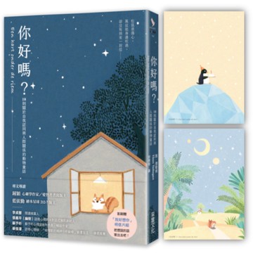 你好嗎？(18則關於自我認同與人際關係的動物童話)【首刷贈「我好想你」明信片組】