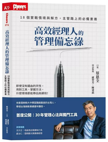 高效經理人的管理備忘錄：18個實戰情境與解方，主管路上的必備素養(隨書附贈300元課程抵用券) (1版) 蔡恩全 2022 天下雜誌