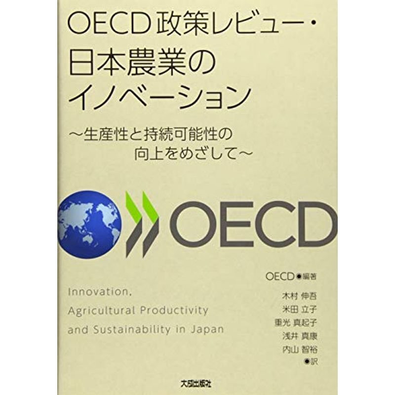 OECD政策レビュー・日本農業のイノベーション