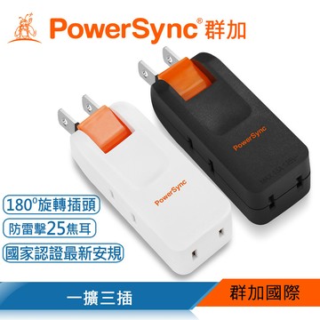 PowerSync 2P 3插防雷擊180度旋轉壁插/白色/黑色(TC203SN9/TC203SN0)