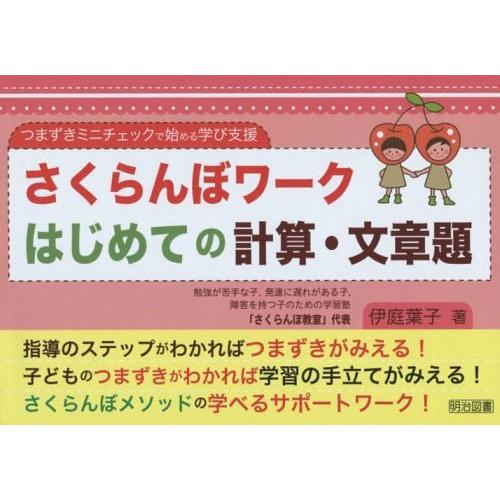 さくらんぼワークはじめての計算・文章題 つまずきミニチェックで始める学び支援