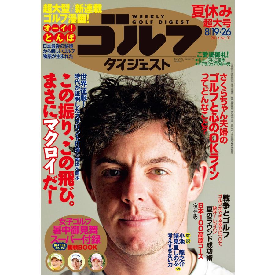 週刊ゴルフダイジェスト 2014年8月19日・26号 電子書籍版   週刊ゴルフダイジェスト編集部