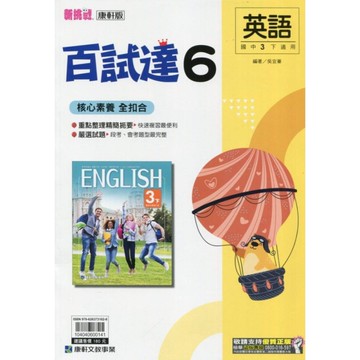 國中英語6百試達(康軒版)