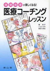 医療コーチングレッスン 保健指導が楽しくなる