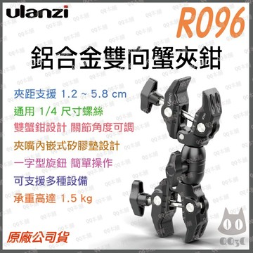 《 Ulanzi 優籃子 配件 》UURig R096 鋁合金 雙頭 快拆 蟹夾鉗