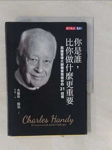 【書寶二手書T1／心理_YRJ】你是誰，比你做什麼更重要：英國管理大師韓第寫給你的21封信_查爾斯‧韓第,  齊若蘭