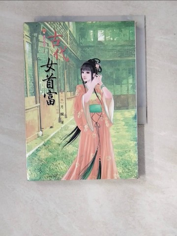 【書寶二手書T3／言情小說_WVW】古代女首富 8(完結篇)_月朧