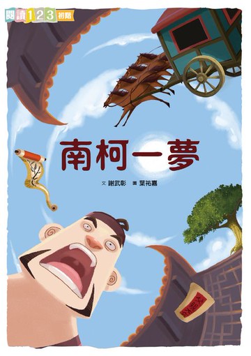 【電子書】南柯一夢