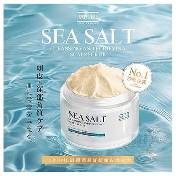 潔洛美 JAROME~海鹽深層舒緩頭皮磨砂膏(50g) 台灣製造