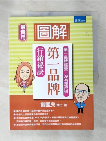 【書寶二手書T6／行銷_QDX】圖解第一品牌行銷秘訣_戴國良