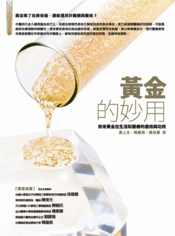 黃金的妙用[二手書_良好]