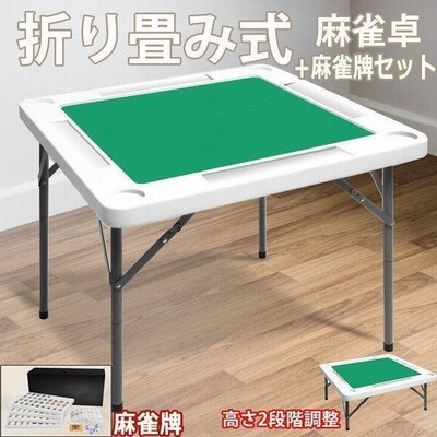 最高の 【美品】麻雀テーブル 麻雀卓 高さ2段階調整 折りたたみ式 麻雀