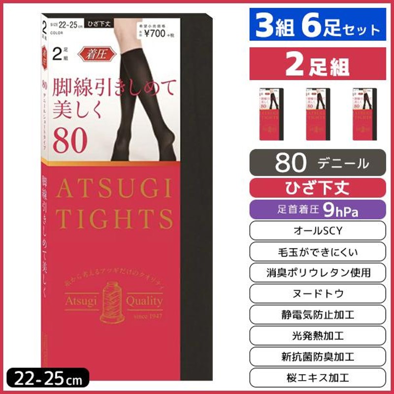 3組セット 計6足 ATSUGI TIGHTS アツギタイツ 80デニール 着圧 ひざ下丈タイツ 2足組 アツギ FS70802P  LINEショッピング