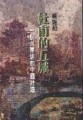 杜甫的五城：一個火車迷的中國壯遊[二手書_良好]