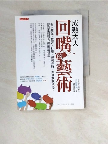 【書寶二手書T1／溝通_WVW】成熟大人回嘴的藝術-有人酸你挖苦打壓諷刺你時_片田珠美