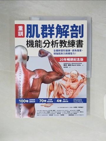 【書寶二手書T8／體育_ZLV】【重訓】肌群解剖機能分析教練書 （20年暢銷紀念版）：全體幹塑形鍛鍊、避免傷害，增強肌耐力與爆發力！_馬克．維拉, 吳欣穎