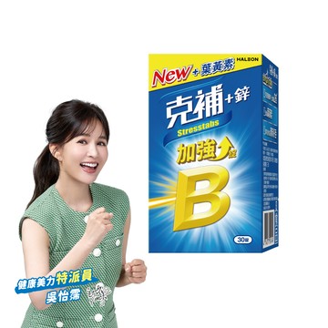 克補+鋅加強錠 30錠