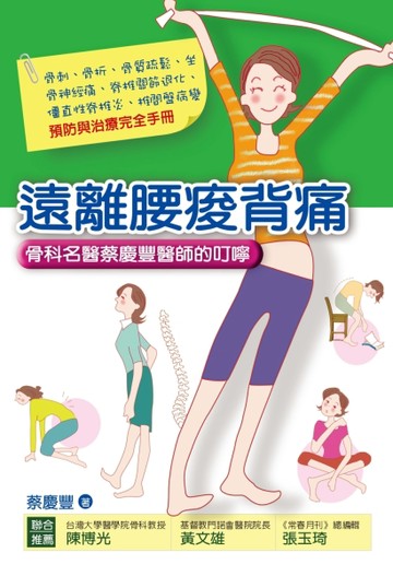 遠離腰痠背痛-骨科名醫蔡慶豐醫師的叮嚀[二手書_良好]