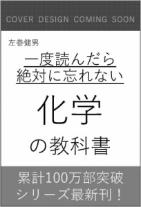  左巻健男   一度読んだら絶対に忘れない化学の教科書