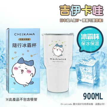 【百科良品】吉伊卡哇 Chiikawa 真空斷熱不鏽鋼 冰霸杯 巨無霸鋼杯 保冰保溫 隨行杯 900ml-藍色款【玉山信用卡+APP下單最高7%回饋★領券再折】