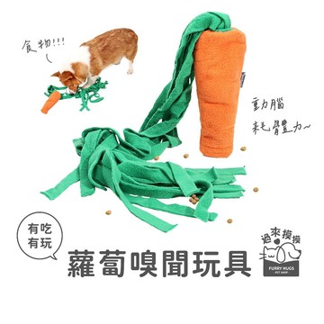 過來摸摸』蘿蔔嗅聞玩具 🥕擬真蘿蔔造型🥕 慢食玩具  寵物玩具  狗狗玩具 耐咬玩具