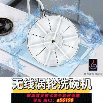 【台灣公司 可開發票】超聲波洗碗機清洗機神器小型無線充電式渦輪免安裝家用洗蔬菜水果