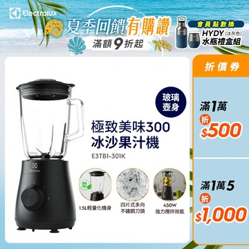 Electrolux 伊萊克斯 極致美味 300系列冰沙果汁機(E3TB1-301K)