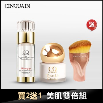 【NEW小水鑽】CQ思珂 璀璨光水透嫩提亮UV素顏霜+小金球防曬素顏霜 送「玫瑰油漆粉底刷」