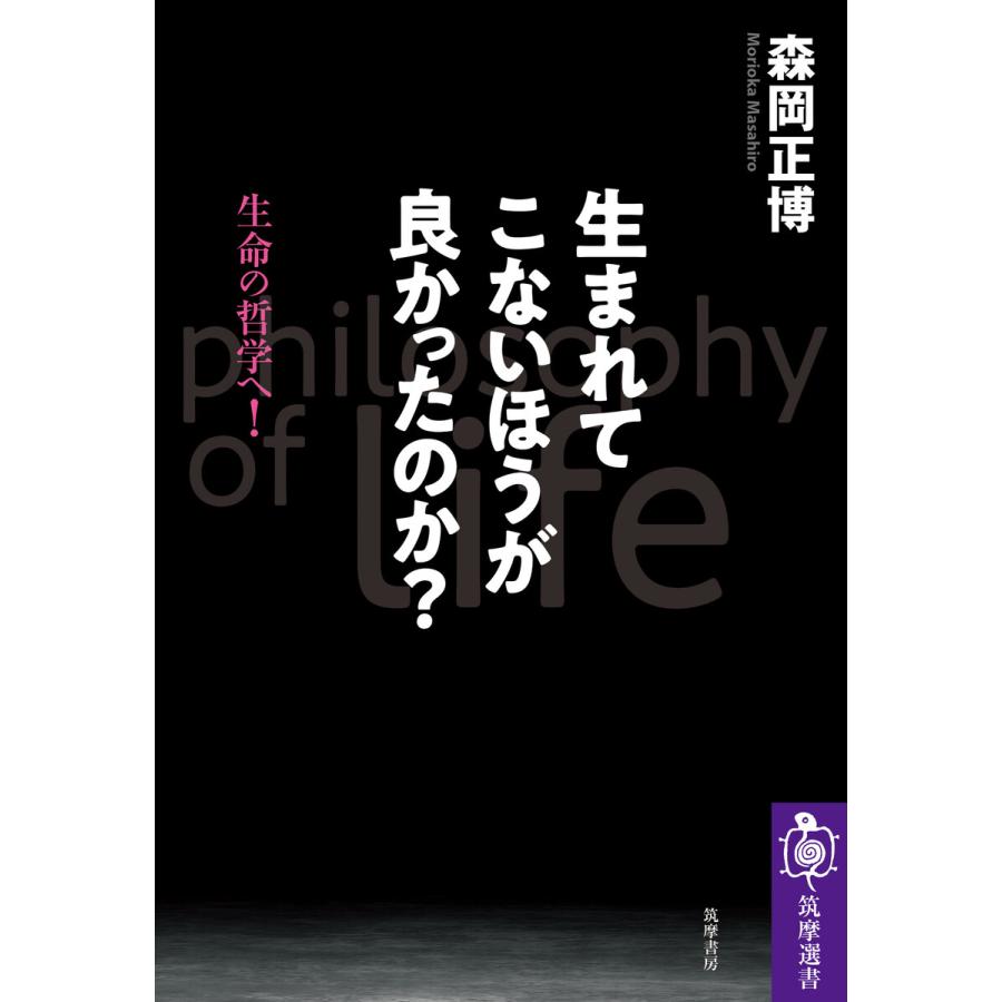 生まれてこないほうが良かったのか 生命の哲学へ