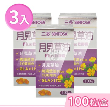 【SENTOSA 三多】月見草油Plus軟膠囊 100粒/盒 (3盒)