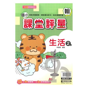 明霖國小課堂評量翰版生活2上