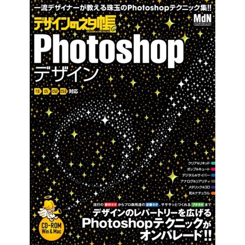 デザインのネタ帳 Photoshopデザイン (インプレスムック エムディエヌ・ムック)