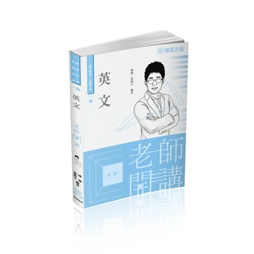 老師開講-英文-高普考.地方持考.司法人員.各類考試（保成）[二手書_良好]