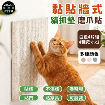 【摩達客】貓咪黏貼牆式貓抓墊 4片組 多種顏色可選 貼牆 貼門 貼家具 隨處可貼附背膠 可剪裁 不易殘膠 不易傷牆
