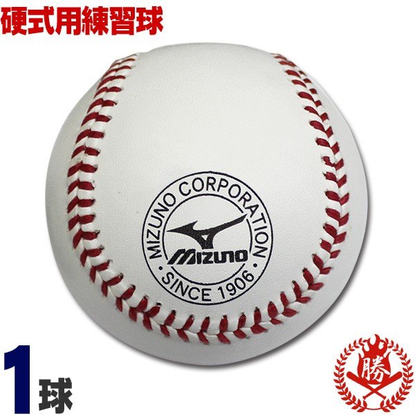 待望の再入荷! ミズノ 硬式ボール 練習球 高校野球 中学硬式 9個