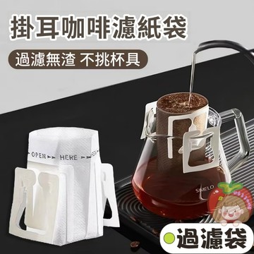 隔日到貨⚡掛耳咖啡濾紙 咖啡濾掛袋 掛耳濾袋 咖啡用具 濾茶袋 掛耳式濾紙 手沖濾紙 掛耳咖啡 掛耳咖啡過濾袋 咖啡袋