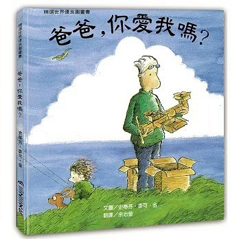 愛孩子 三之三 爸爸，你愛我嗎？ (二版)