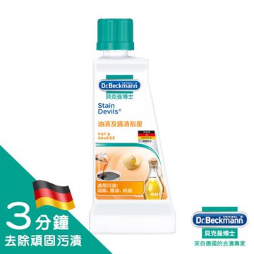 德國貝克曼博士 - 油漬及醬漬剋星 | Dr.Beckmann Stain Devil Fat & Sauce (50ml)